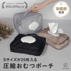 おむつポーチ オムツポーチ 圧縮 おしりふき コンパクト おむつケース おむつバッグ おむつ入れ 圧縮ポーチ
