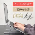 ノートパソコンスタンド 折りたたみ 斜め アルミ 軽い コンパクト 軽量 6段階調整 角度調節 持ち運び 放熱 安定 在宅 仕事 会社