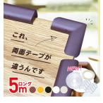 【L字 コーナーガード】5m 角8個 コーナークッション 透明 セット ケガ防止 赤ちゃん 角 カラー 両面テープ 防止 テーブルガード ベビーグッズ 乳児 安全対策