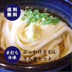 Yahoo! Yahoo!ショッピング(ヤフー ショッピング)送料無料　冷凍ぶっかけうどんセット3人前　讃岐うどん　さぬきうどん　冷凍　