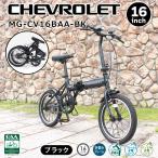 折りたたみ自転車 シボレー 16インチ 軽量 コンパクト 収納 小型 おしゃれ おすすめ ブラック 20kg以下 BAA 安心 安全 ライト アルミ 輪行 ミムゴ 正規代理店