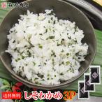 萩・井上のしそわかめ90g×3袋  ネコポス 同梱不可/代引き不可/日時指定不可
