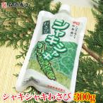 とびきり辛い カネクのシャキシャキわさび 大盛り300g  刻みワサビ 食品 海鮮 ギフト クーポン 新生活応援 母の日 送料無料