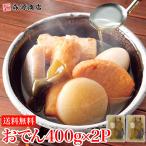 1000円ぽっきり ダシがきいてるおでん400g×２p メール便送料無料 常温便 業務用 だしがきいてる 日本食研 ネコポス 代引不可 着日指定不可