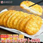ハッシュドポテト40枚 送料無料 オーバルハッシュブラウンパティ コストコ グルメ 食品 お歳暮 ギフト