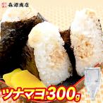 ツナマヨネーズ 300g 業務用 三角パ