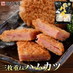 ハムカツ 三枚重ね 8枚 600g 揚げるだけ おつまみ はむかつ 弁当 薄いハム 爆買