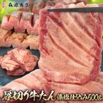 牛タン 厚切り10mm 500g 約5人前 冷凍 仙台 藻塩仕込み 味付け済み 塩だれ 肉厚 スリット 牛たん 豪州産
