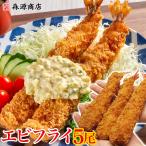 超特大 極太ジャンボエビフライお試し5尾 海老 えび レストランエビフライ グルメ 食品 海鮮 ギフト ポイント利用