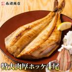 肉厚・特選・無頭 特大ほっけ4枚 ホッケ BBQ/バーベキュー 食品 海鮮 ギフト ポイント利用 爆買