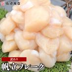 ショッピングホタテ ホタテ ほたて ホタテ貝柱 北海道産 帆立 訳あり1kg フレーク 割れ 欠け サイズ不揃い 優良配送 生食用 食品 海鮮 ギフト クーポン 新生活応援 母の日 送料無料