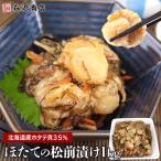 ショッピングホタテ ホタテ ほたて 北海道産 海鮮ほたての松前漬け1kg  おつまみ 食品 海鮮 ギフト クーポン 新生活応援 母の日 送料無料