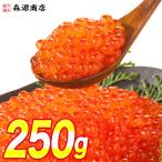 いくら醤油漬け250g サーモントラウ