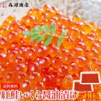 いくら イクラ 紅鮭 醤油漬け 500g (250g×2P) さけ グルメ 食品 海鮮 ギフト クーポン 父の日 母の日遅れてごめんね