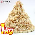 i. squid .. business use super super mega peak shredded and dried squid 1kgsaki squid normal temperature flight / freezing including in a package possible / refrigeration including in a package possible food seafood gift coupon new life support Mother's Day free shipping 