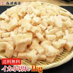 いか イカ 訳あり わけあり イカ小切れ 切り落とし タップリ１ｋｇ 加熱用 送料無料 冷凍便 グルメ 食品 ギフト
