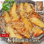 数の子 たっぷり 一本羽 松前漬け 500g 送料無料 ギフト お取り寄せグルメ 食品 食べ物 ギフト 海鮮