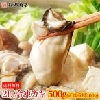 衝撃価格!かき 2L特大 広島県産大粒牡蠣 500g 送料無料 (正味重量400g) 加熱用 カキ 旬鮮かき 冷凍便 カキフライ お取り寄せグルメ お歳暮 ギフト