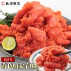 訳あり 明太子 1kg 並切れ 切れ子 着色タイプ めんたいこ プレゼント ギフト 爆買
