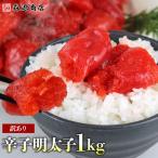 明太子 訳あり 1kg 辛子明太子 不揃い 着色 めんたいこ メンタイコ 数量限定