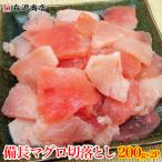 訳あり ビンチョウマグロ 切落し たっぷり400g (200g×2P) 鮪 マグロ丼 4〜6人前 グルメ 食品 海鮮 ギフト クーポン 父の日 母の日遅れてごめんね