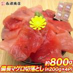 訳あり ビンチョウマグロ切落としたっぷり 約200g×4P まぐろ丼 8人前 鮪 送料無料 グルメ 食品 10%クーポン有 敬老の日 ギフト