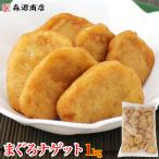 鮪 マグロ まぐろ / まぐろナゲット 業務用 1kg入り 冷凍便 グルメ 食品 ギフト 敬老の日