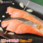 しゃけ シャケ 鮭 紅じゃけ 切り身 4切れ（2切入り × 2パック） 送料無料 グルメ 食品 優良配送 10%クーポン有 お歳暮 ギフト