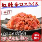 メガ盛り 辛口 サーモン 生スライス 1kg  しゃけ シャケ さけ 紅鮭 端材 グルメ 優良配送 食品 海鮮 ギフト クーポン 新生活応援 母の日 送料無料