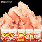 大トロハラス 炙りサーモン サーモン丼 10人前1kg(200g×5p) 訳あり 切落し 寿司 冷凍便 訳あり 食品 海鮮 ギフト クーポン 父の日 母の日遅れてごめんね