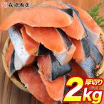 鮭 銀鮭 厚切り 2kg 20切れ 加熱用 さけ 上質 美しい手切り チリ産 グルメ 食品 海鮮 ギフト クーポン 父の日 母の日遅れてごめんね