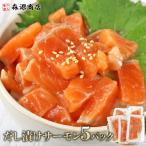 サーモン 出汁漬け 80g×5 生食用 刺身 漬け丼 爆買