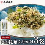 さば サバ 鯖 さば昆布1p 70g×3パック 生 ふりかけ メール便 代引き不可 着日指定不可 グルメ 食品 海鮮 ギフト クーポン 父の日