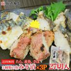 西京漬け 27切れ 3種類×3×3P みそ漬け 味噌漬け 鯖 赤魚 鱈 さば あかうお たら 送料無料 冷凍便 グルメ 1500円クーポン 敬老の日