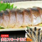炙りスモークさば 10枚 1kg 生食用 送料無料 冷凍便 さば 鯖 サバ 燻製 惣菜 グルメ 食品 ギフト 敬老の日