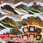 いわし６種 食べ比べ 100g×6種 常温 惣菜 メール便送料無料 代引き不可 着日指定不可 グルメ ギフト 食品 敬老の日