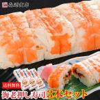 大起水産 押し寿司 海老 3本セット 8貫入x3P(計24貫) すし えび エビ お寿司 食品 海鮮 ギフト クーポン 父の日