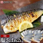 サバ 国産 塩さば 2kg(1kg×2) 骨あり 鯖 切身 フィーレ おかず 朝食 冷凍 爆買