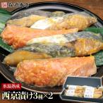 西京漬け 3種類×2切 合計6切 西京焼き 銀鱈 銀だら 鮭 さけ さわら 鰆 化粧箱入 氷温熟成 プレゼント ギフト