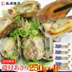 アサリ あさり 250g×4P 合計1kg 砂抜き