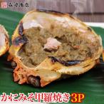 かに 蟹 カニ かにみそ 甲羅焼き 3P(100g) 珍味 カニミソ 蟹みそ かに味噌 グルメ 食品 海鮮 ギフト ポイント利用