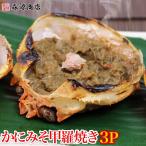 かに 蟹 カニ かにみそ 甲羅焼き 3P(100g) 珍味 カニミソ 蟹みそ かに味噌 グルメ 食品 海鮮 ギフト クーポン 父の日 母の日遅れてごめんね