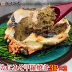 かに 蟹 カニ かにみそ 甲羅焼き 3P(100g)×2パック カニミソ 蟹みそ グルメ 食品 海鮮 ギフト ポイント利用 爆買