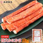 特大カニカマ 1kg ロング 業務用 かにかま 蟹蒲鉾 かまぼこ カマボコ 送料無料 冷凍便 グルメ 食品 ギフト