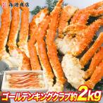 かに カニ 蟹 まるで タラバガニ 総重量2kg ゴールデンキングクラブ ボイル 海鮮 食品 海鮮 ギフト クーポン 父の日