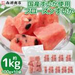 冷凍 フルーツ すいか 国産 1kg 100g×10袋 スイカ 西瓜 カットフルーツ 冷凍フルーツ 爆買