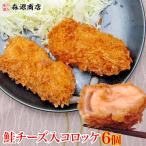 ハマル美味さ 鮭チーズ入り クリーミーコロッケ 大俵サイズ6個入り 送料無料 優良配送 冷凍便 グルメ 食品 ギフト 母の日 父の日