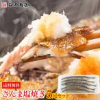 さんま 冷凍 塩焼き 丸ごと骨まで 5尾 秋刀魚 サンマ 和食 惣菜 焼き魚 解凍するだけ 送料無料 優良配送 冷凍便 食品