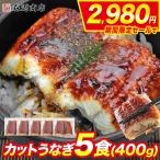 超目玉 うなぎ 蒲焼き 400g カット5食 選べる個包装 ウナギ ひつまぶし 鰻 うな飯 食品 海鮮 ギフト クーポン 新生活応援 母の日 送料無料