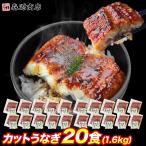 年間賞記念特価 うなぎ 蒲焼き 20食 個別包装 うな丼 1.6kg 鰻 ウナギ ひつまぶし 土用の丑の日 グルメ 食品 海鮮 ギフト クーポン 父の日 母の日遅れてごめんね